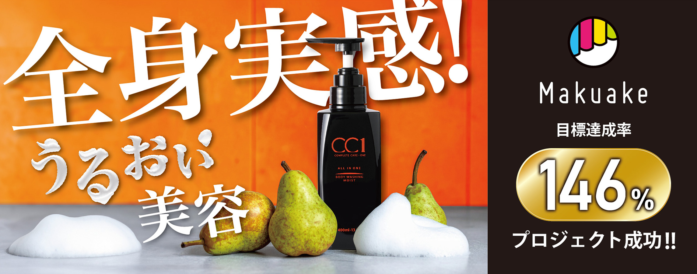 CC1(シーシーワン)ボディウォッシングモイスト新発売のお知らせ