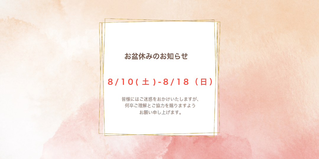 お盆休みのお知らせ