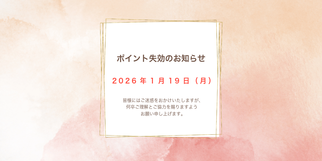 【重要】サイト移行に伴うポイント失効のお知らせ