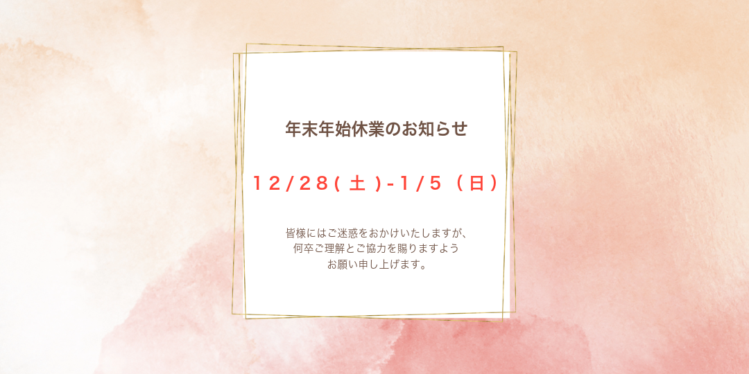 年末年始休業のお知らせ