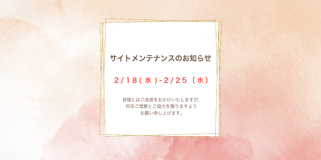 サイトメンテナンスのお知らせ