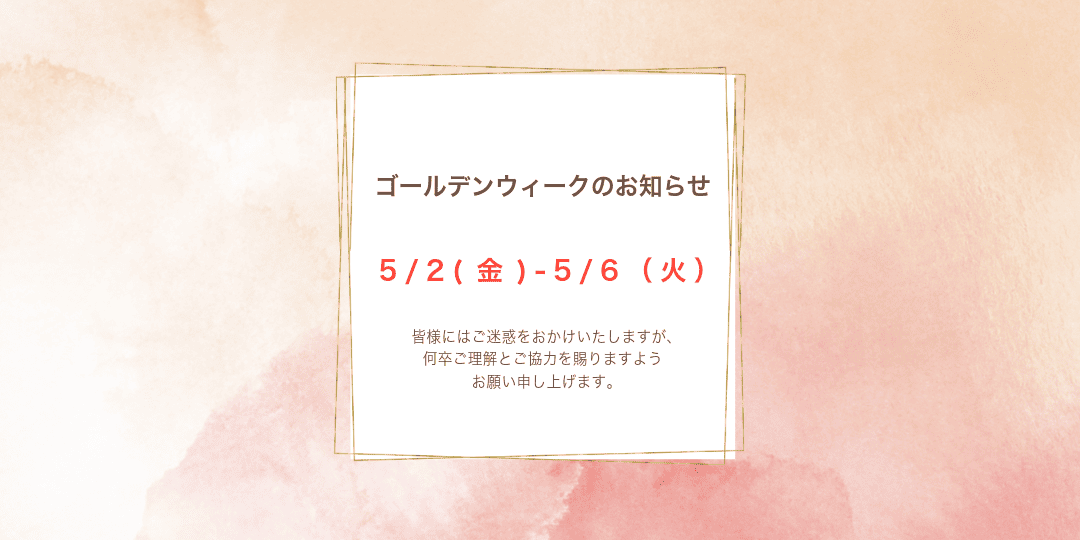 ゴールデンウィーク休業のお知らせ