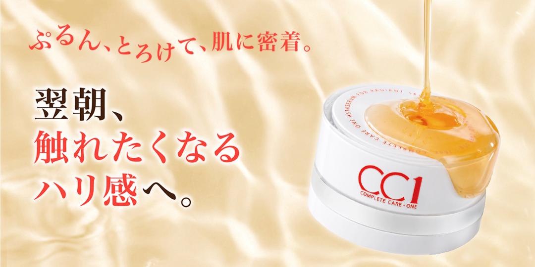 CC1(シーシーワン)アスタセラム新発売のお知らせ