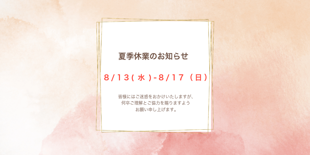 夏季休業のお知らせ