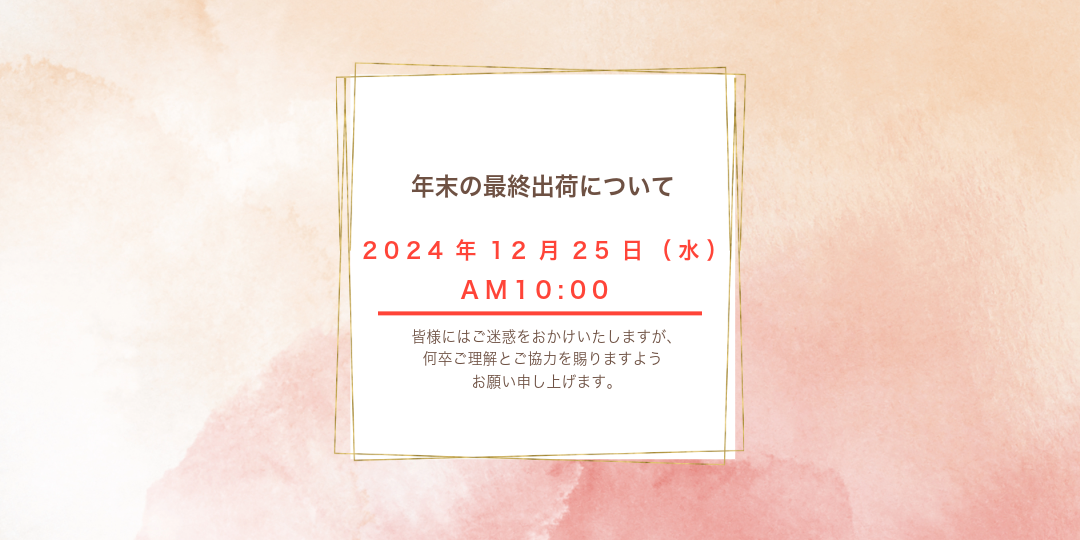 年末の最終出荷について
