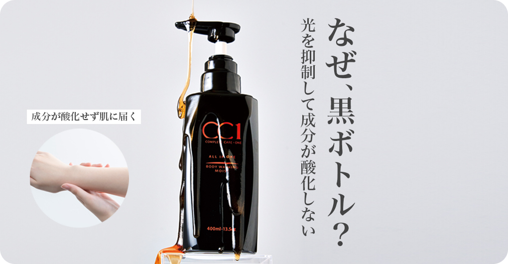 成分を守る黒ボトル